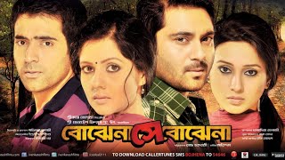 BOJHENA SHEY BOJHENA বোঝেনা সে বোঝেনা  BENGALI FULL MOVIE  SOHAM  MIMI  ABIR  PAYEL [upl. by Pinkham235]