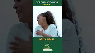 Eyerusalem Kelemewerk  Menagn  እየሩሳሌም ቀለመወርቅ  መናኝ  New Ethiopian Short Music Video 2023 [upl. by Sheela]