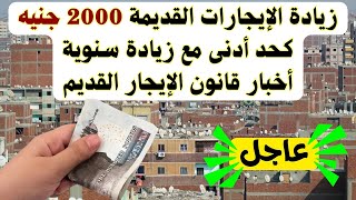 زيادة الإيجارات القديمة 2000 جنيه كحد أدنى مع زيادة سنوية أخبار قانون الإيجار القديم 2024 [upl. by Cosetta701]