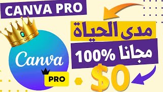 طريقة حصول على كانفا برو مجانا مدى الحياة🔥Canva Pro Free [upl. by Shoshanna449]