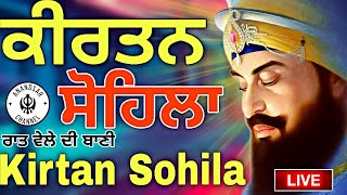 ਰਾਤ ਵੇਲੇ ਦੀ ਬਾਣੀ  ਕੀਰਤਨ ਸੋਹਿਲਾ  Kirtan Sohila Path Live kirtan sohila  sohila sahib [upl. by Cummins]