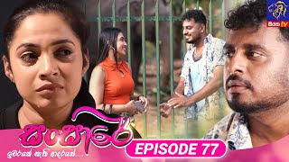 Sansare  සංසාරේ  Episode 77  03rd May 2024  Siyatha TV teledrama [upl. by Sivar]