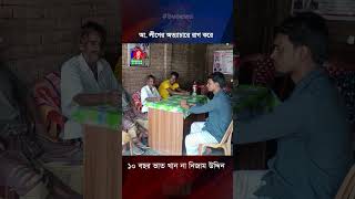 আ লীগের অত্যাচারে রাগ করে ১০ বছর ভাত খান না নিজাম উদ্দিন [upl. by Namsaj]