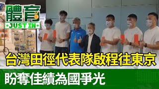 台灣第二批田徑代表隊啟程往東京 盼奪佳績為國爭光【體育快訊】 [upl. by Anpas]