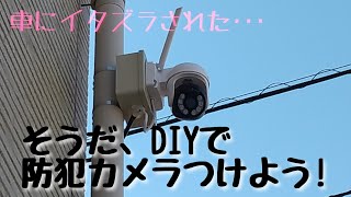 【DIY 防犯カメラ設置】車にイタズラされた勢いで防犯カメラを取り付けたハナシ [upl. by Nydroj383]