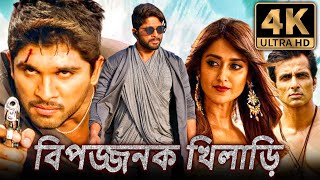 বিপজ্জনক খিলাড়ি 4K দক্ষিণ ভারতীয় অ্যাকশন বাংলা ডাব করা সম্পূর্ণ ফিল্ম  আল্লু অর্জুন ইলিয়ানা [upl. by Brandes]