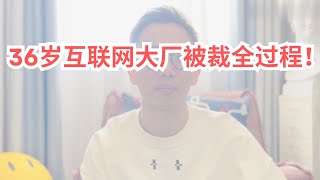 36岁互联网大厂员工被裁全过程揭秘！ [upl. by Sweeney]