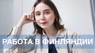 КАК НАЙТИ РАБОТУ В ФИНЛЯНДИИ [upl. by Torbert]