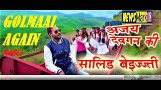 Golmaal Again  सालिड बेइज्जती  अजय देवगन  परिणिती  अरशद  तुषार  तब्बू [upl. by Lilyan994]