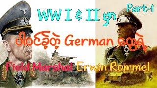 Erwin Rommel Part1 [upl. by Alyled]