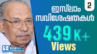 ഇസ്‌ലാം സവിശേഷതകള്‍  Part 2  വാണിദാസ് എളയാവൂർ  On Islam  Vanidas Elayavoor [upl. by Ynaffad]