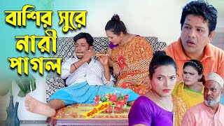 ইদ্রিসের বাশির সুরে নারী পাগল । চট্টগ্রামের নাটক । ctg natok [upl. by Batholomew562]