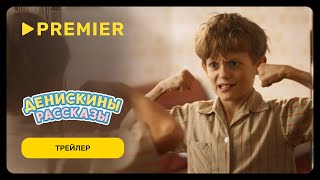 Денискины рассказы  Трейлер  PREMIER [upl. by Noemi]