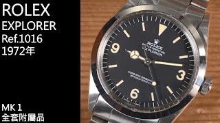 古董勞力士  EXPLORER  Ref1016．MK1 錶盤．大全套附屬品【精選63】rolex quark [upl. by Lipsey447]