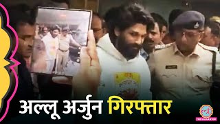 Allu Arjun को गिरफ्तार करने पहुंची पुलिस किस मामले में हुई गिरफ्तारी Pushpa 2 [upl. by Yup126]