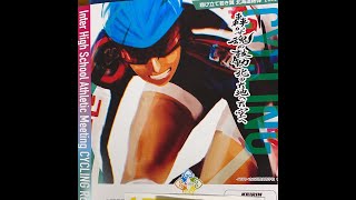 令和5年度 全国高等学校総合体育大会 自転車競技大会 （インターハイ） 開始式 [upl. by Rudolfo]