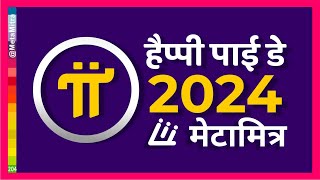 २०२४ में पाई लॉन्च होगा  HAPPY Pi DAY 2024 pi network new update today latest news in hindi [upl. by Marcel]