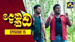 දෙකඩ කඩ  Dekada Kada  Episode 15  21st August 2022 [upl. by Ahsineb]