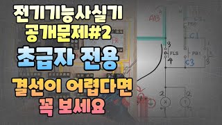 전기기능사 실기 공개문제2번FLS접지 방법 [upl. by Risan]