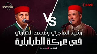 عركة الطبابلية  رشيد الماجري و محمد الشارني بثمباثر musiquetunisienne [upl. by Nnylarat]