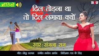 सबसे दर्द भरा गीत 2018  संजना राज दिल लगाया क्यों  Dil Lagaya kyon  Hindi Sad Songs [upl. by Eeleak]