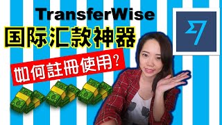 【国际转账】Transfer Wise使用教學 l 兌換貨幣 如何註冊 新幣兌換馬幣 [upl. by Gabriell]