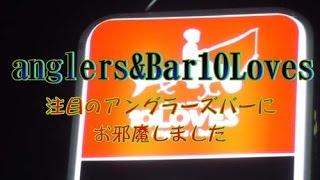 ★気になるアングラーズバー『anglersampBar10Loves』さんにお邪魔しました。 [upl. by Cowey]