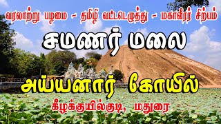 சமணர் மலை கீழக்குயில்குடி  சமணர் குகை  SAMANAR HILLS KEELAKUYILKUDI  JAIN HILL MADURAI [upl. by Fawna]