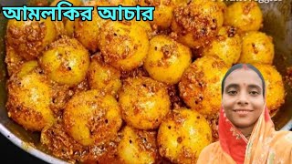 চটপটা আমলকির আচার শীতের সময় সর্দিকাশিতে ঠান্ডা লাগাতে উপকার দেয় [upl. by Culver]