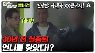 50분 30여 년 전 실종된 언니의 충격적 행방 ㅣ탐정들의 영업비밀 [upl. by Sherilyn]