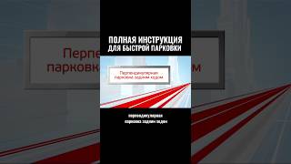 Полная инструкция для быстрой парковки automobile классвождения вождение пдд [upl. by Auoz]