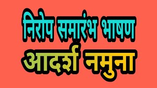 निरोप समारंभ आदर्श भाषण नमुना  प्राध्यापक गिरधर जाधव nirop samarambh speech in Marathi [upl. by Annoet922]