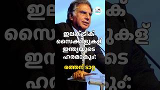 ഇലക്ട്രിക് സൈക്കിളുകള്‍ ഇന്ത്യയുടെ ഹരമാകും രത്തന്‍ ടാറ്റ  TOMS UPDATES [upl. by Etti]