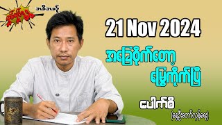 အခြေစိုက်တော့ မြွေကိုက်ပြီ 21 Nov 2024 လှုပ်လှုပ်ရွရွ pouksi ပေါက်စီ revolution [upl. by Apicella796]