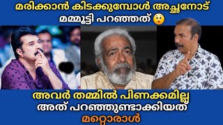 മരിക്കാൻ കിടക്കുമ്പോൾ അച്ഛനോട് Mammootty പറഞ്ഞത് 😲 അവർ തമ്മിൽ പിണക്കമില്ല അത് പറഞ്ഞുണ്ടാക്കിയത് [upl. by Britney]