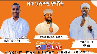 ዘተ ኣብ ህልው ኩነተት ምስ ቀሲስ ቢዘን ሞጎስን ስልጣን ከሰተን [upl. by Dinny293]