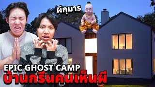 Epic Ghost Camp EP36 พิสูจน์ผี บ้านกรีนคนเห็นผี หลอนสุดๆ [upl. by Lida232]