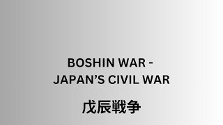 戊辰戦争 The BOSHIN WAR in Japan [upl. by Airbma]