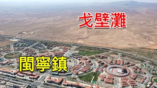 西部巡遊207丨電視劇《山海情》中的閩寧鎮，現實中是什麼樣？看完覺得真了不起 [upl. by Kcirrez]