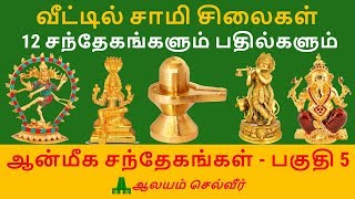 வீட்டில் சாமி சிலை வைக்கலாமா  12 சந்தேகங்களும் பதில்களும்  ஆன்மீக சந்தேகங்கள்  பகுதி 5 [upl. by Ailyt682]