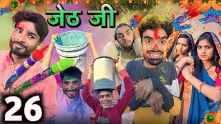 Jeth Ji part 26 Bihari Upadhyaybundeli short film [upl. by Richards]