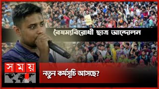 রুদ্ধদ্বার বৈঠকে ১৫৮ সমন্বয়ক  AntiDiscrimination Student Movement  Meeting  Coordinator [upl. by Guild]