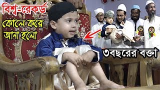 মানুষ ওয়াজ শুনবে কি  বক্তাকে দেখেই অবাক হাহাহামাত্র ৩৪বছরের শিশু বক্তা [upl. by Aihtnyc241]