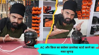 AC और फ्रिज का कंप्रेसर डायरेक्ट स्टार्ट करने का मस्त जुगाड़  compressor direct start AC amp fridge [upl. by Pirbhai]