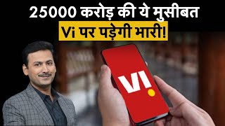 Vodafone Idea  अच्छे दिनों पर फ‍िर छाये काले बादल [upl. by Nessnaj]