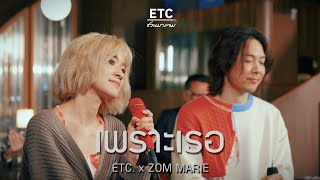 ETC ชวนมาแจม “เพราะเธอ”  ZOM MARIE [upl. by Westfahl18]