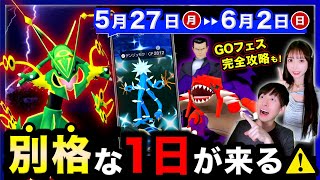 メガレックウザ再来！今週逃すと入手不可能になる最後の注意点⚠️GOフェス攻略の週間まとめ【ポケモンGO】 [upl. by Ainelec]