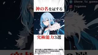 （転スラ）完極能力3選 1分解説 神の名（転生したらスライムだった件） [upl. by Pangaro]