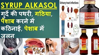 Alkasol Syrup Uses in Hindi I Alkasol Syrup ke Fayde Alkasol Solution MEDICALMEDICINELECTURE [upl. by Kennett]