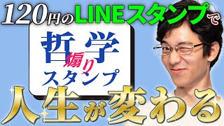 【たった120円！】哲学煽りスタンプで人生が変わります【LINEスタンプ】 55 [upl. by Notaek]